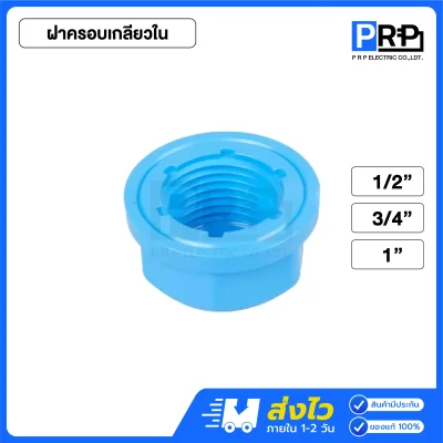 SCG ฝาครอบ ปลั๊กอุด นิปเปิล ประปา PVC สีฟ้า