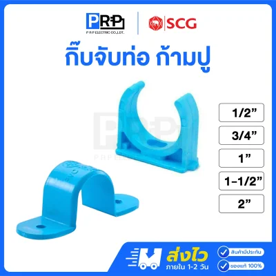 SCG กิ๊บจับท่อ ก้ามปู ประปา PVC สีฟ้า