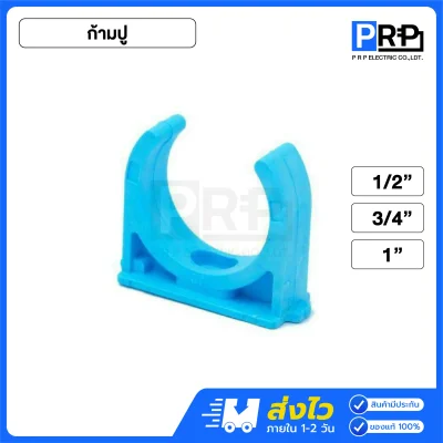 SCG กิ๊บจับท่อ ก้ามปู ประปา PVC สีฟ้า