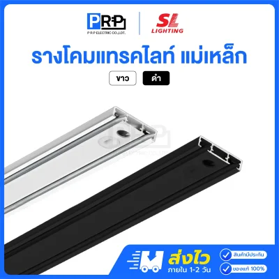 SL รางแทรคไลท์ 48V Magnetic Track Rail 6.5 มม.