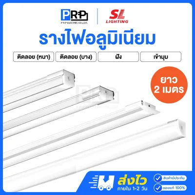 SL รางอลูมิเนียม ยาว 2 เมตร สำหรับไฟเส้น LED