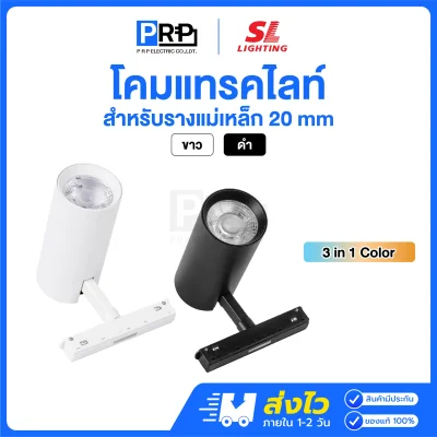 SL โคมแทรคไลท์ LED Magnetic Track Light 3แสง สำหรับรางแม่เหล็ก 20 มม.
