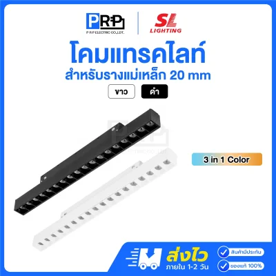 SL โคม Magnetic กลิลล์ LED Track Light 3แสง สำหรับรางแม่เหล็ก 20 มม.