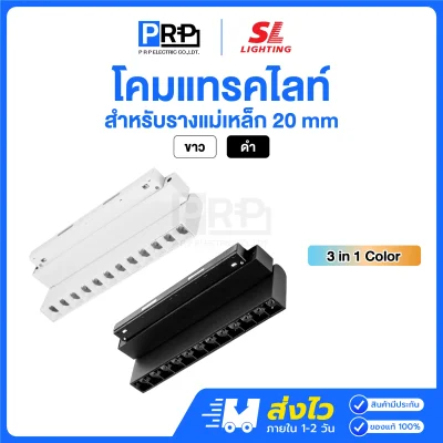 SL โคม Magnetic กลิลล์ปรับได้ LED Track Light 3แสง สำหรับรางแม่เหล็ก 20 มม.