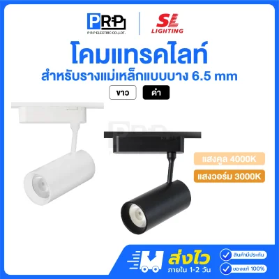SL โคมแทรคไลท์ LED Magnetic Track Light สำหรับรางแม่เหล็ก 6.5 มม.