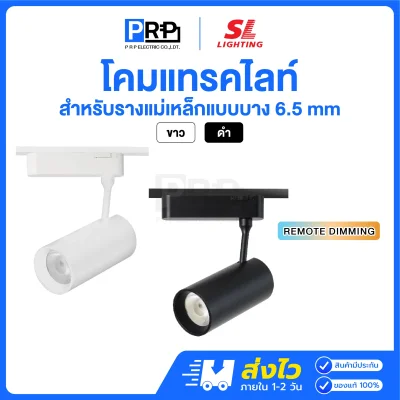 SL โคมแทรคไลท์ LED Magnetic Track Light 3แสง สำหรับรางแม่เหล็ก 6.5 มม.