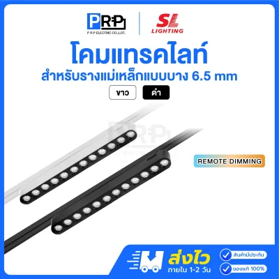 SL โคม Magnetic กลิลล์ LED Track Light 3แสง สำหรับรางแม่เหล็ก 6.5 มม.