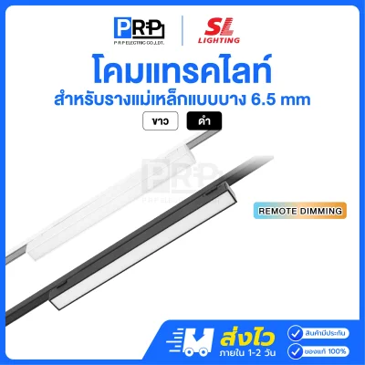 SL โคม Magnetic ฟลัดไลท์ LED Track Light  3แสง สำหรับรางแม่เหล็ก 6.5 มม.
