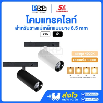 SL โคมแทรคไลท์ LED Magnetic Track Light สำหรับรางแม่เหล็ก 6.5 มม.