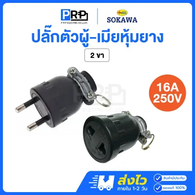 SOKAWA ปลั๊กหุ้มยาง ตัวผู้-เมีย 16A 250V แบบขากลม 2ขา