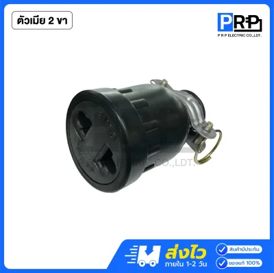 SOKAWA ปลั๊กหุ้มยาง ตัวผู้-เมีย 16A 250V แบบขากลม 2ขา
