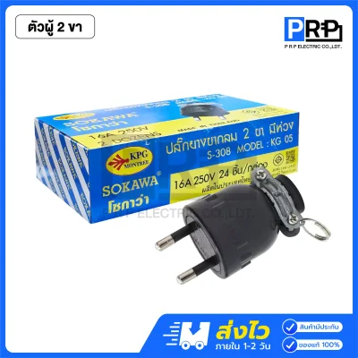 SOKAWA ปลั๊กหุ้มยาง ตัวผู้-เมีย 16A 250V แบบขากลม 2ขา