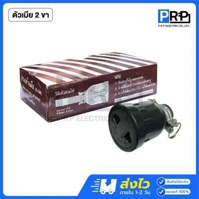 SOKAWA ปลั๊กหุ้มยาง ตัวผู้-เมีย 16A 250V แบบขากลม 2ขา