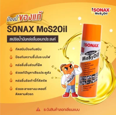 SONAX น้ำมันอเนกประสงค์ ป้องกันสนิม หล่อลื่น ขจัดความชื้น