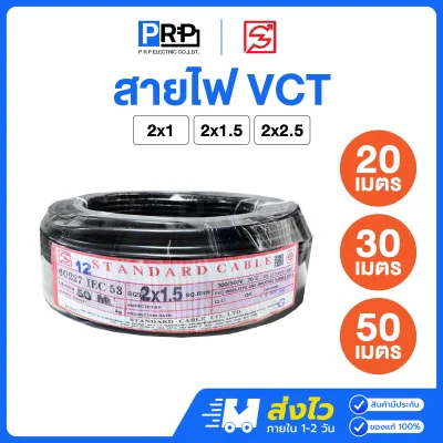 STANDARD สายไฟ VCT IEC53 ยาว 20/30/50 เมตร(copy)