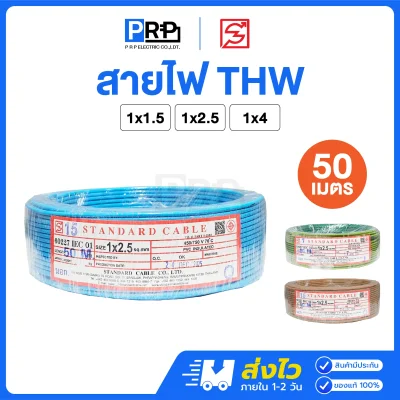 STANDARD สายไฟ THW ยาว 50 เมตร