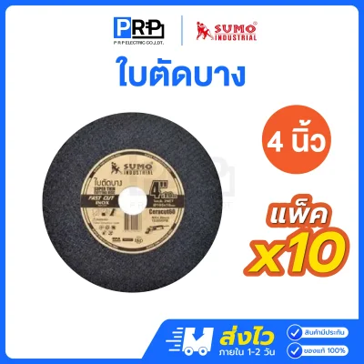 SUMO ใบตัดบาง 4 นิ้ว ใบตัดสแตนเลส สีดำ บาง 1.0 มิล ใย2ชั้น