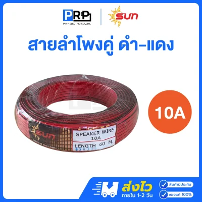 SUN สายลำโพง ดำ-แดง ยาว 60 เมตร 10A