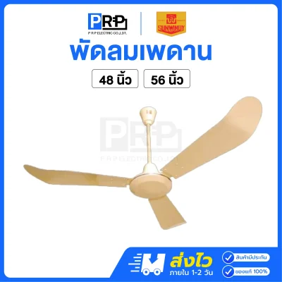 SUNWINDY พัดลมเพดาน 3 ใบพัด ปรับแรงลม 5 ระดับ
