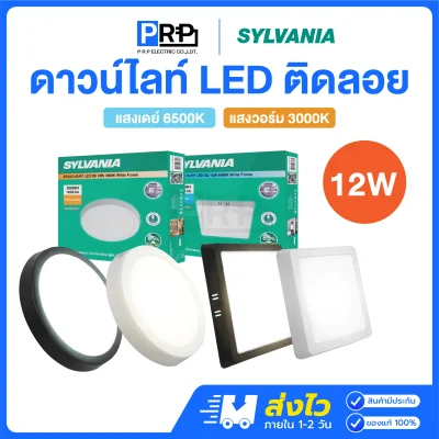 Sylvania ดาวน์ไลท์ติดลอย LED 12W ขนาด 6 นิ้ว BRAVO SURF