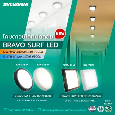 Sylvania ดาวน์ไลท์ติดลอย LED 12W ขนาด 6 นิ้ว BRAVO SURF