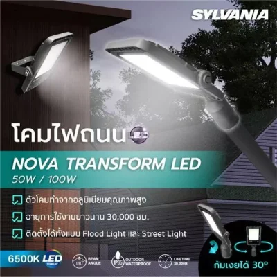 Sylvania โคมถนน LED พร้อมขาแป๊ป NOVA TRANSFORM LED