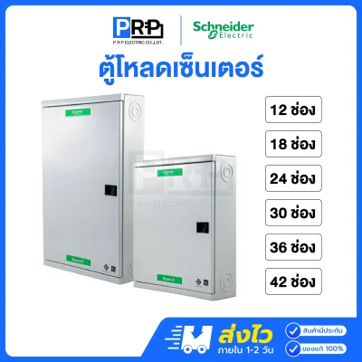 Schneider ตู้โหลดเซ็นเตอร์ 3 เฟส **ตู้เปล่า** สำหรับเมนเซอร์กิต 100A 25kA