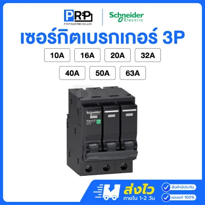 Schneider ลูกเซอร์กิตเบรกเกอร์(MCB) 3P 6kA แบบPlug on