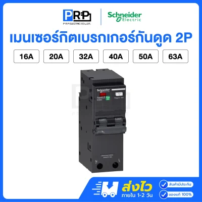Schneider เมนเซอร์กิตเบรกเกอร์กันดูด(RCBO) 2P 10kA แบบPlug on