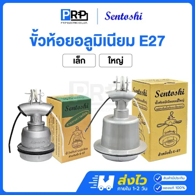 Sentoshi ขั้วห้อยอลูมิเนียมกันน้ำ E27 พร้อมสาย
