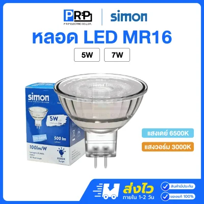 Simon หลอด LED MR16 Glass 220V 5w ขั้วGU5.3