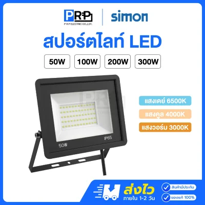 Simon โคมสปอร์ตไลท์ LED แสงเดย์ FL20