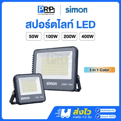 Simon โคมสปอร์ตไลท์ LED 3แสง Sunpeak