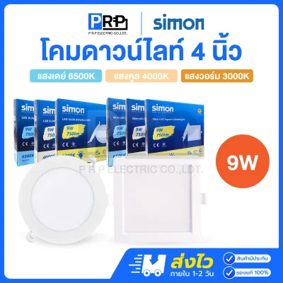 Simon โคมไฟดาวน์ไลท์ LED ฝังฝ้า 9W ขนาด 4 นิ้ว