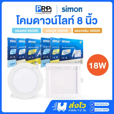 Simon โคมไฟดาวน์ไลท์ LED ฝังฝ้า 18W ขนาด 8 นิ้ว