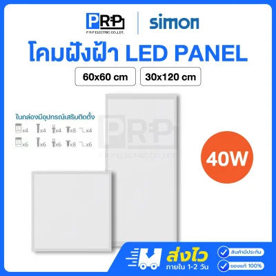 Simon โคมฝังฝ้า ฝ้าเพดาน LED Panel แสงเดย์ 40w