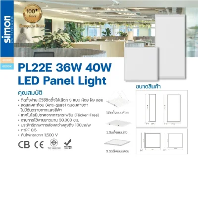 Simon โคมฝังฝ้า ฝ้าเพดาน LED Panel แสงเดย์ 40w