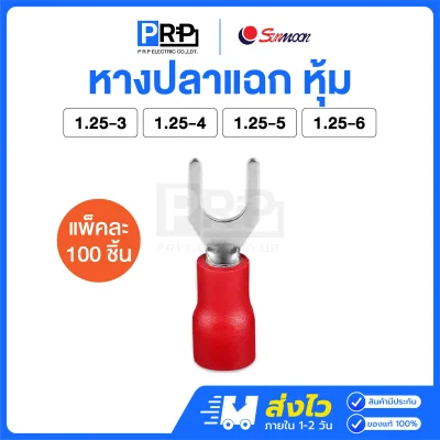 Sunmoon หางปลาแฉกหุ้ม (สีแดง 1.25) หางปลาต่อสายไฟ SV