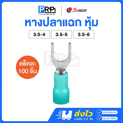 Sunmoon หางปลาแฉกหุ้ม (สีเขียว 3.5) หางปลาต่อสายไฟ SV