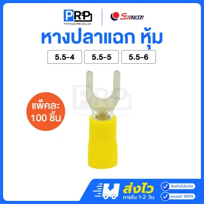 Sunmoon หางปลาแฉกหุ้ม (สีเหลือง 5.5) หางปลาต่อสายไฟ SV