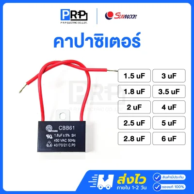 Sunmoon คาปาซิเตอร์ สำหรับพัดลม