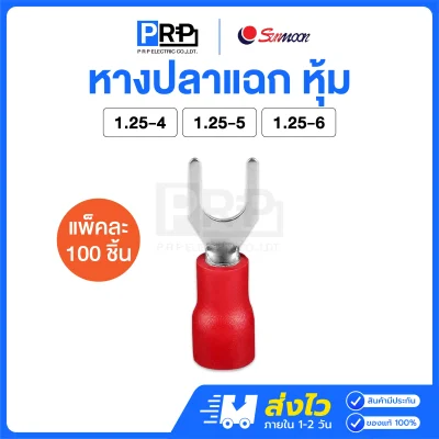 Sunmoon หางปลาแฉกหุ้ม (สีแดง 1.25) หางปลาต่อสายไฟ SV