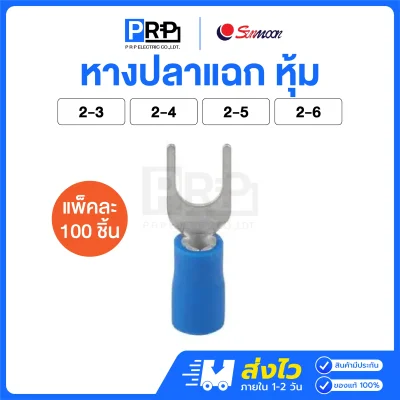 Sunmoon หางปลาแฉกหุ้ม (สีน้ำเงิน 2) หางปลาต่อสายไฟ SV