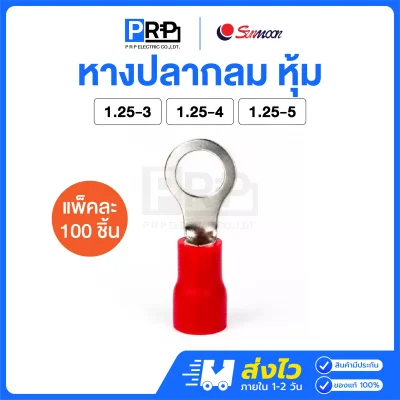 Sunmoon หางปลากลมหุ้ม (สีแดง 1.25) หางปลาต่อสายไฟ RV