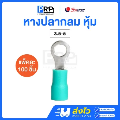 Sunmoon หางปลากลมหุ้ม (สีเขียว 3.5) หางปลาต่อสายไฟ RV