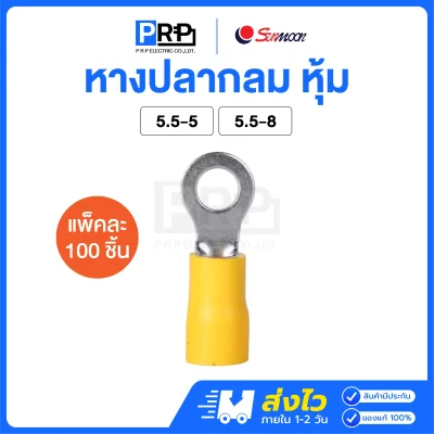 Sunmoon หางปลากลมหุ้ม (สีเหลือง 5.5) หางปลาต่อสายไฟ RV