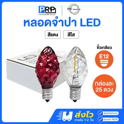 TFC หลอดจำปา หลอดศาลเจ้า LED 1W ขั้วE12