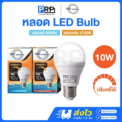 TFC หลอดไฟ LED หรี่แสงได้
