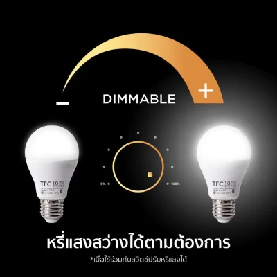 TFC หลอดไฟ LED หรี่แสงได้