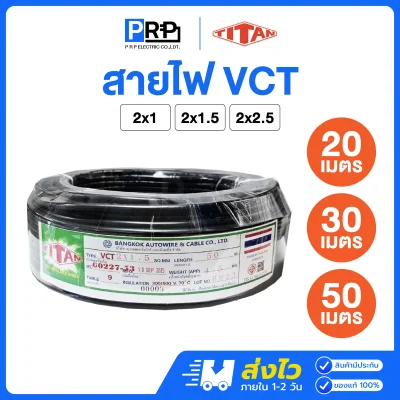 TITAN สายไฟ VCT IEC53 ยาว 20/30/50 เมตร